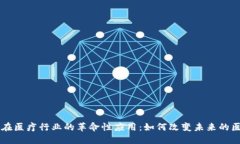 区块链金融在医疗行业的