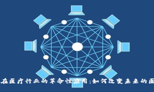 区块链金融在医疗行业的革命性应用：如何改变未来的医疗服务格局