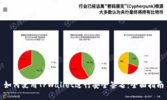 如何使用TPWallet进行安全签