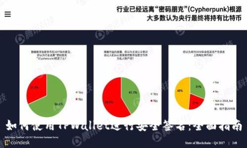 如何使用TPWallet进行安全签名：全面指南