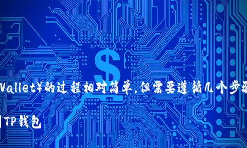 将DOGE转移到TP钱包（TPWallet）的过程相对简单，但需要遵循几个步骤。下面是一个详细的指南。

### 如何将DOGE转移到TP钱包