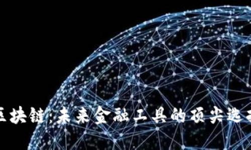 区块链：未来金融工具的顶尖选择