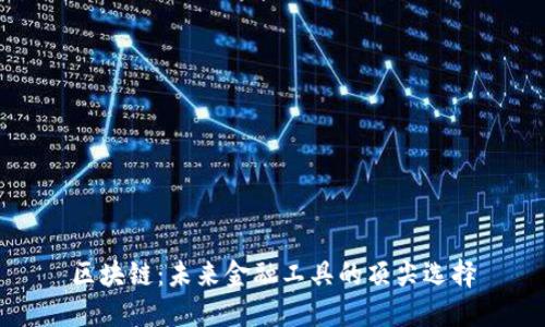 区块链：未来金融工具的顶尖选择