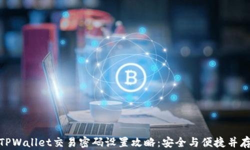 
TPWallet交易密码设置攻略：安全与便捷并存