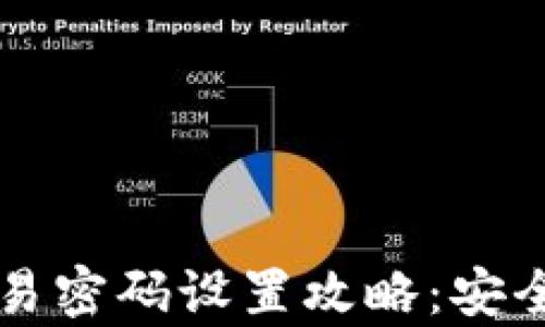 
TPWallet交易密码设置攻略：安全与便捷并存