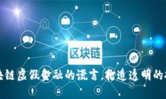 揭穿区块链虚假金融的谎