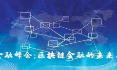 上海金融峰会：区块链金