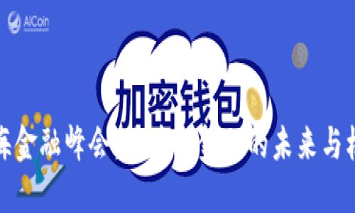 上海金融峰会：区块链金融的未来与机遇