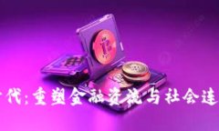 区块链时代：重塑金融资