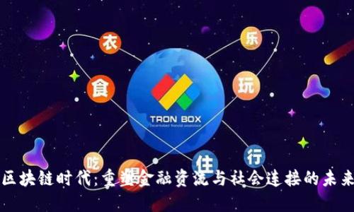区块链时代：重塑金融资流与社会连接的未来