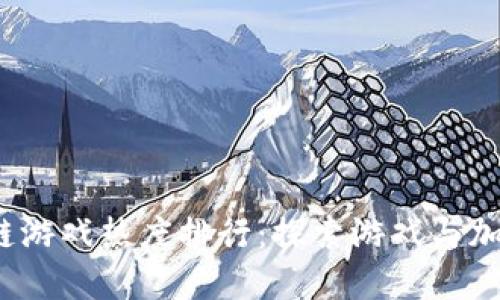 2023年区块链游戏热度排行：探索游戏与加密世界的交织