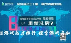 2023年区块链游戏热度排行