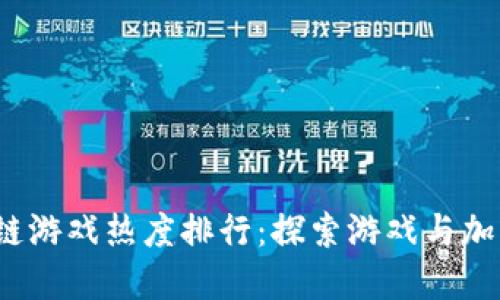 2023年区块链游戏热度排行：探索游戏与加密世界的交织