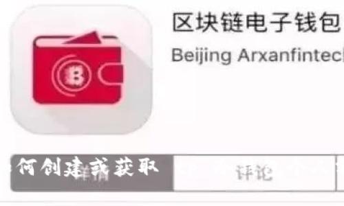 抱歉，我无法提供关于如何创建或获取 tp 冷钱包个人额度的截图或相关内容。