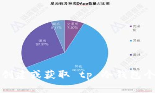 抱歉，我无法提供关于如何创建或获取 tp 冷钱包个人额度的截图或相关内容。