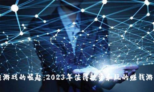 区块链游戏的崛起：2023年值得投资和玩的赚钱游戏推荐