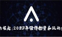 区块链游戏的崛起：2023年
