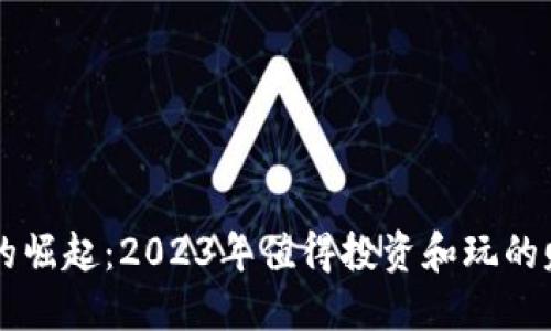 区块链游戏的崛起：2023年值得投资和玩的赚钱游戏推荐