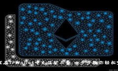 如何在TPWallet中充值矿工费