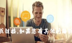 抱歉，我无法提供特定的