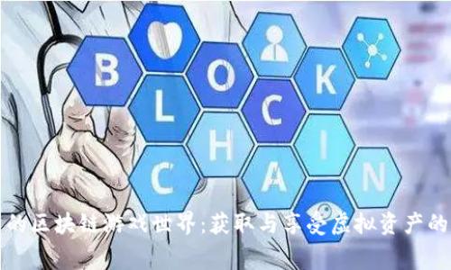 探索免费的区块链游戏世界：获取与享受虚拟资产的最佳方法