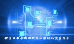 探索日本卡牌游戏与区块