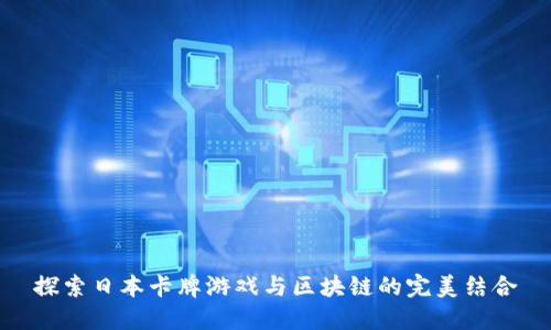 探索日本卡牌游戏与区块链的完美结合