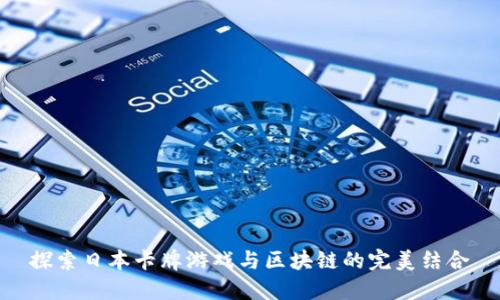 探索日本卡牌游戏与区块链的完美结合