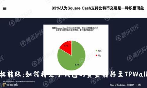 轻松转账：如何将麦子钱包的资金转移至TPWallet