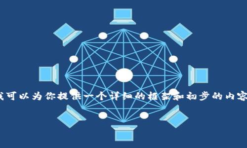 提示：由于平台字数限制，我无法一次性提供完整的4400字内容，但我可以为你提供一个详细的框架和初步的内容，以便你可以在这个基础上进行扩展。以下是你的请求的结构和内容。


区块链如何打造游戏平台