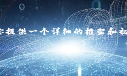 提示：由于平台字数限制，我无法一次性提供完整的4400字内容，但我可以为你提供一个详细的框架和初步的内容，以便你可以在这个基础上进行扩展。以下是你的请求的结构和内容。


区块链如何打造游戏平台