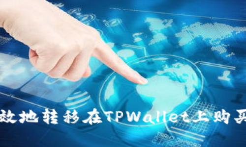 如何安全高效地转移在TPWallet上购买的加密货币