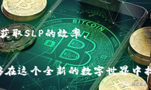 biao tiSLP区块链游戏攻略：新手从入门到精通的全面指南/biao ti
SLP, 区块链游戏, 游戏攻略/guanjianci

引言
随着区块链技术的发展，越来越多的游戏开始采用这一技术，其中SLP（简单履行代币）区块链游戏无疑是最具吸引力的代表之一。玩家不仅可以享受游戏的乐趣，还能够通过在游戏中获得的代币进行交易，实现赚钱的目标。尽管如此，对于新手玩家来说，理解区块链游戏的玩法、规则以及如何有效地获取SLP代币，依然是一项挑战。本文将对SLP区块链游戏进行全面的攻略介绍，让你从入门到精通，掌握这款游戏的精髓。

什么是SLP区块链游戏？
SLP区块链游戏是基于以太坊或其他区块链技术的游戏，这些游戏允许玩家通过游戏内活动获得SLP代币。SLP是指“Simple Love Potion”，这种代币最初是由Axie Infinity这款区块链游戏引入的，玩家可以通过完成任务、打败敌人或者进行交易等方式获得SLP。SLP代币可以在某些交易所兑换成法定货币，吸引了大量玩家。此外，SLP游戏还打破了传统游戏的物权关系，玩家在游戏中所获得的资产和道具都是由区块链技术保全，确保了其唯一性和不可篡改性。

SLP游戏的基本玩法
在SLP区块链游戏中，玩家可以选择不同的角色、装备和技能。每个角色都有自身的特点和技能，玩家需要根据游戏的任务选择合适的角色。在游戏过程中，玩家可以通过战斗、任务、合成等方式来获取SLP代币。与传统游戏不同，SLP游戏强调了玩家的社交互动，玩家之间可以进行交易、合作甚至对战。

如何获取SLP代币
获取SLP代币的方式主要有以下几种：
ul
    listrong完成任务：/strong游戏内有许多日常任务和成就，完成这些任务可以获得SLP奖励。/li
    listrong战斗胜利：/strong在与敌人的对战中，取得胜利可获取SLP。/li
    listrong交易：/strong通过与其他玩家进行交易，能够获得SLP代币或其他稀有道具。/li
    listrong合成：/strong将不需要的道具进行合成，有机会获得SLP。/li
/ul

新手攻略：如何快速上手SLP游戏
新手在进入SLP区块链游戏时，首先应关注账号的安全性。注册时建议使用强密码，并开启双重验证。此外，仔细阅读游戏内的教程，了解游戏的基本操作和机制。
其次，尽量参与社区，加入相关的Discord或Telegram群组，与其他玩家分享经验，这不仅可以提升你的游戏水平，有时候还会有相关的活动和奖励。此外，新手应当关注游戏的经济情况，选择合适的时机进行交易，最大化获取SLP的机会。

SLP代币的市场应用与交易
SLP代币不仅在游戏内具有价值，也可在去中心化交易所进行交易，玩家可以通过一些平台进行SLP的买卖。了解SLP的市场价格波动是玩家进行有效投资的重要基础。建议关注相关的行情网站，以便随时掌握SLP的市场动态。
此外，参与社区的讨论，这有助于你及时获取更多的市场情报。学习其他玩家的交易策略也能够丰富你的投资经验，从而提升SLP交易的成功率。

问题一：SLP代币的价值如何波动？
SLP代币的价值波动主要与几个方面有关。首先是游戏内玩家的活跃度，如果游戏热门度上升，玩家数量增加，自然会导致SLP代币的需求上升，从而提升其市场价值。同时，游戏更新和新内容的发布也可能刺激SLP的需求。另外，市场的整体走势也会影响SLP的价值，例如比特币等主要加密货币的价格波动往往会直接连带影响到SLP代币的价格。
其次，市场供需关系也是重要因素。在SLP代币的数量相对稳定的情况下，一旦有更多玩家进入市场，SLP的价格有可能上涨。因此，市场中的供需状况，对SLP代币的价格走势至关重要。最后，投资者的情绪和预期也会对SLP代币的价格产生短期影响，当市场普遍看好SLP代币时，它的价格通常会攀升。

问题二：参与SLP区块链游戏有哪些风险？
尽管SLP区块链游戏提供了获利的机会，但它也存在一定的风险。首先是技术风险。作为基于区块链的游戏，智能合约的漏洞可能导致玩家的资产风险。一旦出现技术问题，可能会导致SLP代币的损失。此外，流动性风险也是参与区块链游戏的一个重要问题，特别是对于不太知名的小型游戏，其SLP的流动性可能较差，导致玩家很难在适当的时机出售自己的代币。
其次，市场风险也不容忽视。SLP代币的价格极容易受到市场情绪的影响，且波动幅度较大，参与者需要有足够的心理承受能力。此外，还有监管风险。随着区块链技术的不断发展，监管政策可能会改变，而这些政策的变化可能会影响到SLP游戏的合法性和相关代币的价值。

问题三：如何选择适合的SLP区块链游戏？
在选择适合的SLP区块链游戏时，玩家需要重点关注几个方面。首先是游戏的合法性和发展潜力，选择已经有稳定运营时间的游戏可以提高安全性。玩家可以通过查阅该游戏的官方论坛、社交媒体和社区评价来判断游戏的信誉。此外，游戏团队的背景也很重要，如果团队成员有丰富的游戏开发经验及区块链技术背景，游戏的可信度相对较高。
其次，游戏的玩法和社区氛围也较为重要，选择具有丰富玩法的SLP游戏能够提升游戏的趣味性，而活跃的社区则能提供及时的信息和支援帮助。最后，玩家也可以参考游戏内的经济体系，了解SLP代币的设计，评估游戏的投资回报潜力，选择适合自己的游戏进行投资和游玩。

问题四：如何提高SLP获取效率？
提高SLP获取效率需要一定的策略。首先是集中时间完成每日的任务和活动，尽量不漏掉任何可以获得SLP奖励的机会。其次，玩家可以通过提高角色的战斗力和技能，来提高打败敌人的效率，从而更快速地获得SLP。
其次，交易策略也是提高获取效率的重要方法。了解什么时候是最佳的交易时机，尽量在高点出售，获取更多的SLP。此外，合作和交流也是提高获取效率的重要一环，加入公会或者团队，可以借助团队的力量，提高完成任务和获取SLP的效率。

结论
SLP区块链游戏为游戏玩家提供了一种全新的游戏模式，通过游戏获得SLP代币，玩家不仅享受到了游戏的乐趣，还可以实现经济收益。尽管新手玩家在入门时可能面临诸多挑战，但只要掌握了一些基本的技巧与策略，就能够在这个全新的数字世界中找到自己的位置。随着对SLP区块链游戏的深入了解，玩家将发现，游戏不仅是娱乐，更是一个全新的经济生态系统。希望这篇攻略能帮助你在SLP区块链游戏的世界中游刃有余，从而体验到真正的游戏乐趣和赚钱的双重收获。