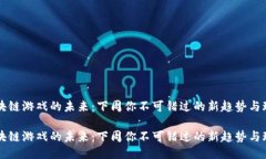 区块链游戏的未来：下周