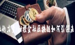 颠覆传统金融的力量：甜