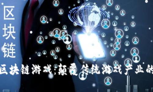 零成本区块链游戏：颠覆传统游戏产业的新机遇