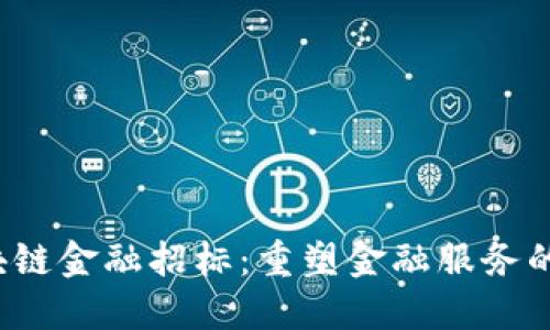  区块链金融招标：重塑金融服务的未来