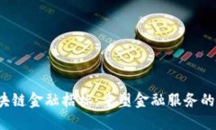  区块链金融招标：重塑金