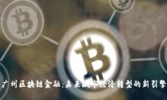 广州区块链金融：未来城