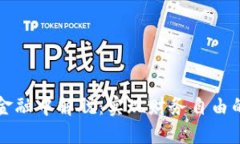 从区块链金融中解脱：实
