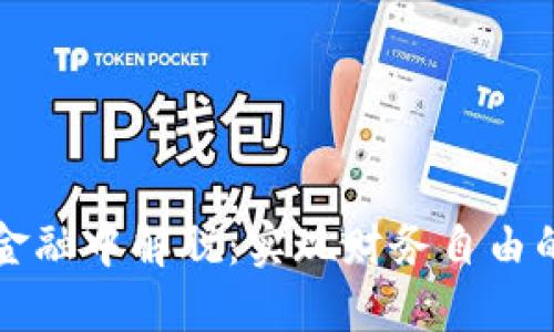 从区块链金融中解脱：实现财务自由的终极指南