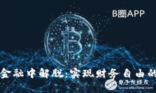 从区块链金融中解脱：实现财务自由的终极指南