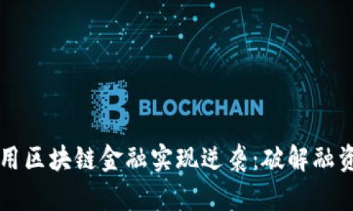 中小企业如何利用区块链金融实现逆袭：破解融资难题的全新路径