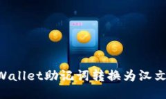 如何将TPWallet助记词转换为
