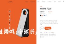 区块链游戏：全球兴起的
