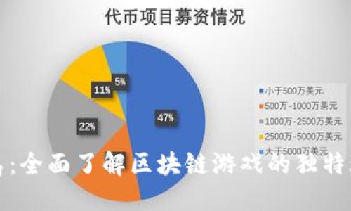 探索神龙岛：全面了解区块链游戏的独特玩法与潜力