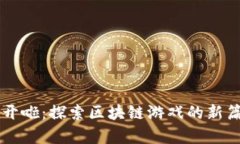羊开啦：探索区块链游戏