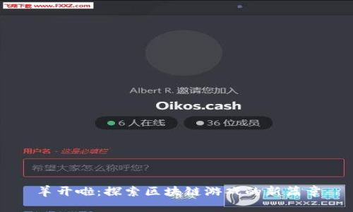 羊开啦：探索区块链游戏的新篇章