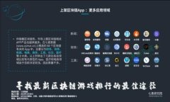 寻找最新区块链游戏排行