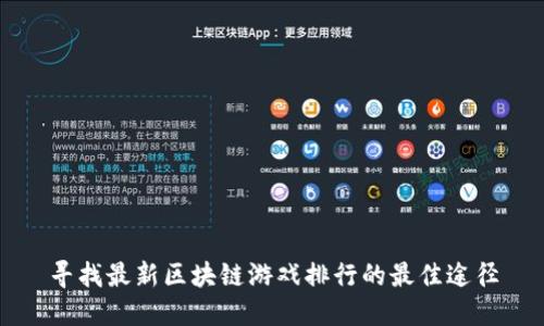 寻找最新区块链游戏排行的最佳途径